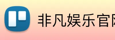 非凡娱乐官网 logo